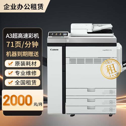 佳能v700生产型彩色印刷机 复印机租赁 图文广告行业专用 可打印300g