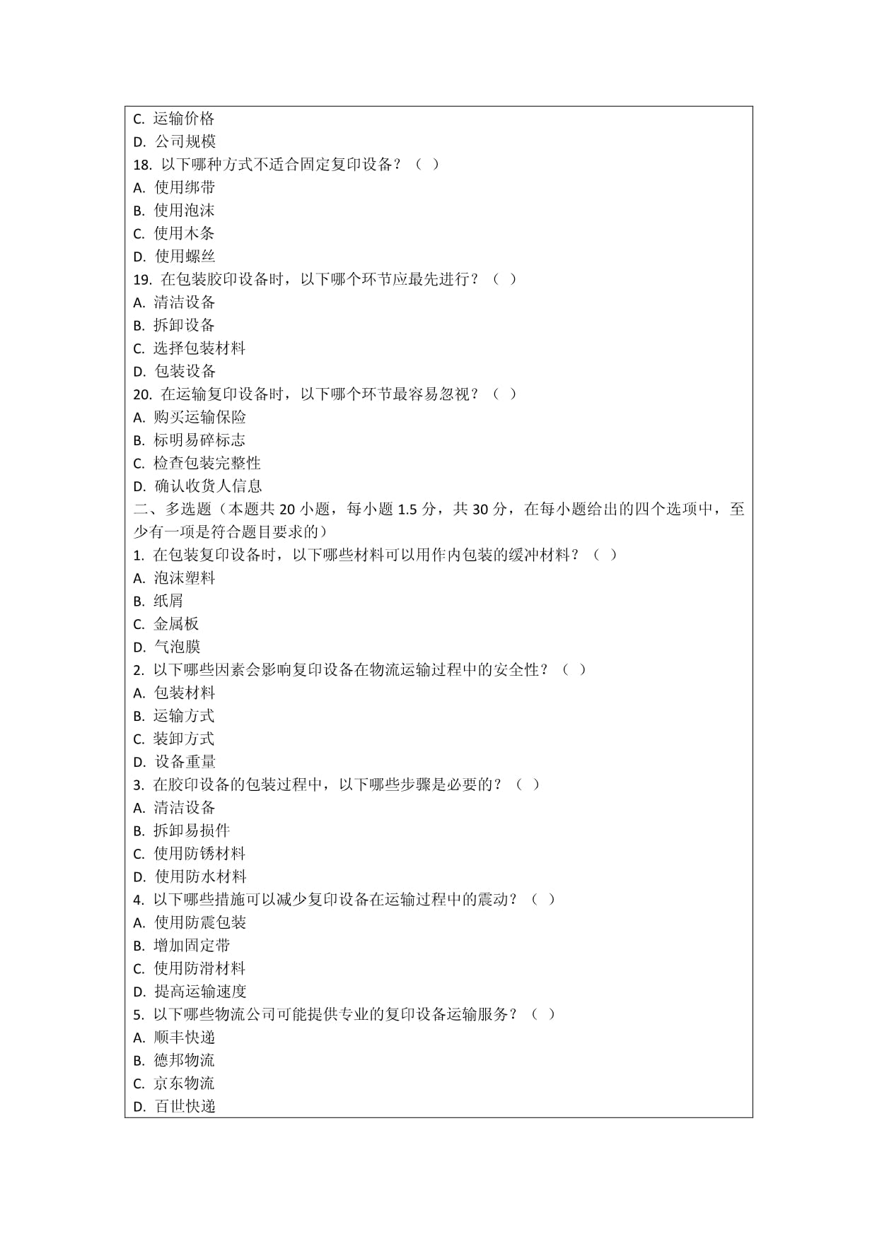 复印与胶印设备包装与物流运输考核试卷